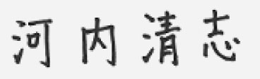 河内清志